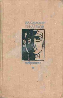 Книга Тендряков В. Избранное, 11-2037, Баград.рф